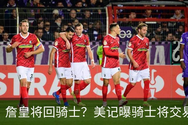 詹皇将回骑士？美记曝骑士将交易阿伦 詹姆斯回骑士板上钉钉？