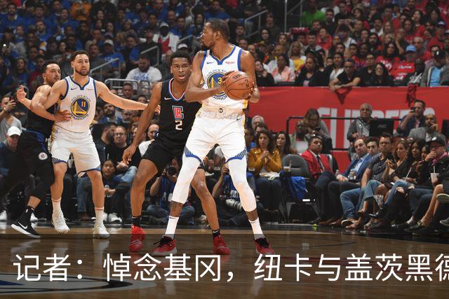 记者：悼念基冈，纽卡与盖茨黑德友谊赛前举行一分钟默哀