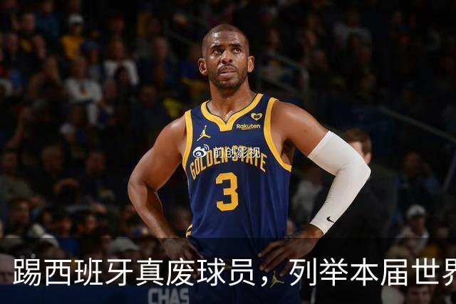 踢西班牙真废球员，列举本届世界杯对阵西班牙受伤的球员