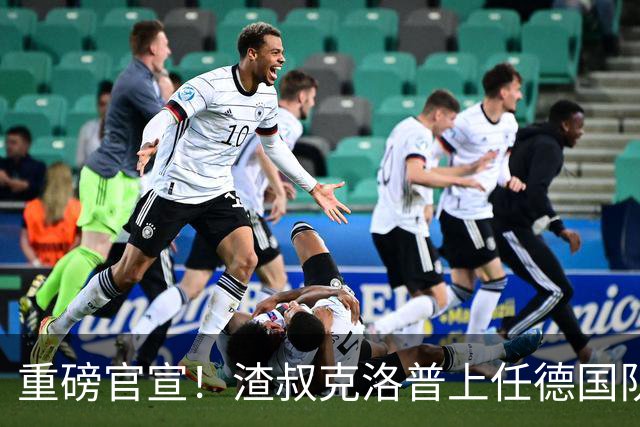 重磅官宣！渣叔克洛普上任德国队主教练！四年合约备战2030世界杯
