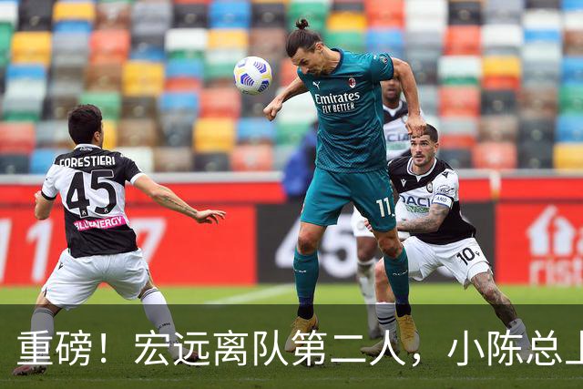 重磅！宏远离队第二人，小陈总上任三把火，徐杰回应交易，杜锋爱将惨遭退货！