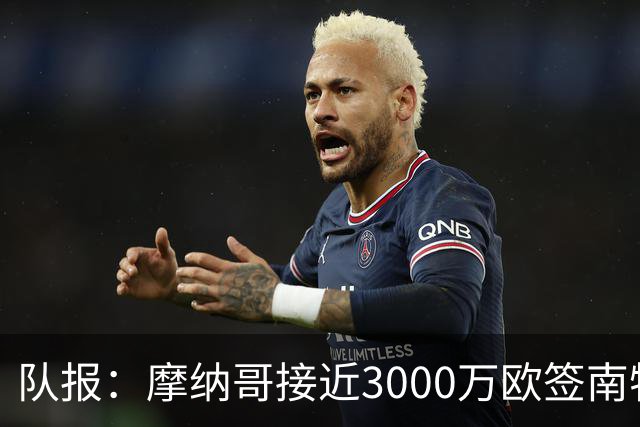 队报：摩纳哥接近3000万欧签南特前锋阿布林