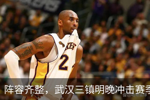 阵容齐整，武汉三镇明晚冲击赛季首次连胜！