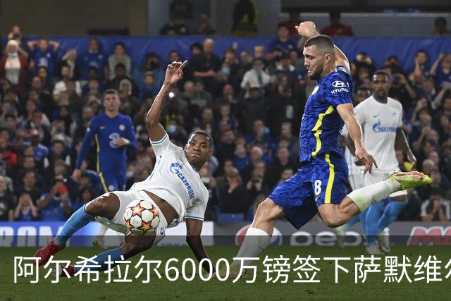 阿尔希拉尔6000万镑签下萨默维尔，西汉姆降级却获队史第三高转会费