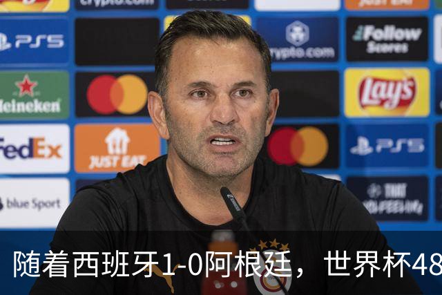 随着西班牙1-0阿根廷，世界杯48强最终排名：日本第21 佛得角第32