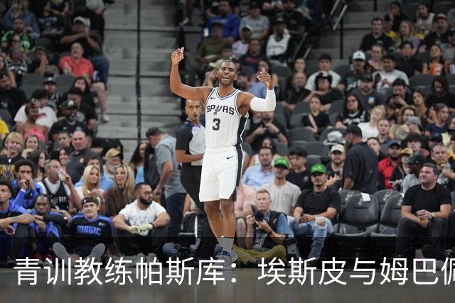青训教练帕斯库：埃斯皮与姆巴佩双前锋组合将引爆西甲赛场