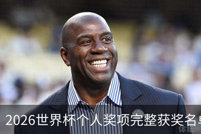 2026世界杯个人奖项完整获奖名单：姆巴佩金靴奖，罗德里金球奖
