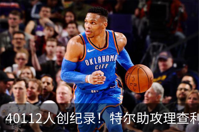 40112人创纪录！特尔助攻理查利森，热刺2-0轻取奥克兰