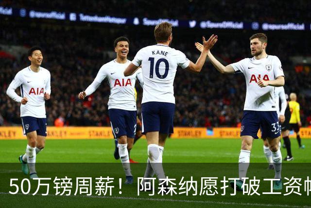 50万镑周薪！阿森纳愿打破工资帽签维尼修斯，1.03亿挖角巴黎边锋