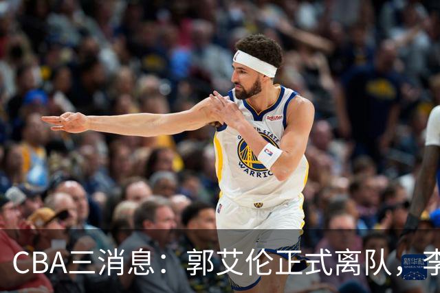 CBA三消息：郭艾伦正式离队，李添荣怒怼球迷，CBA做重要决定