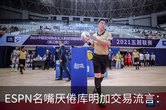 ESPN名嘴厌倦库明加交易流言：炒作令人费解，湖人两周前已错过良机